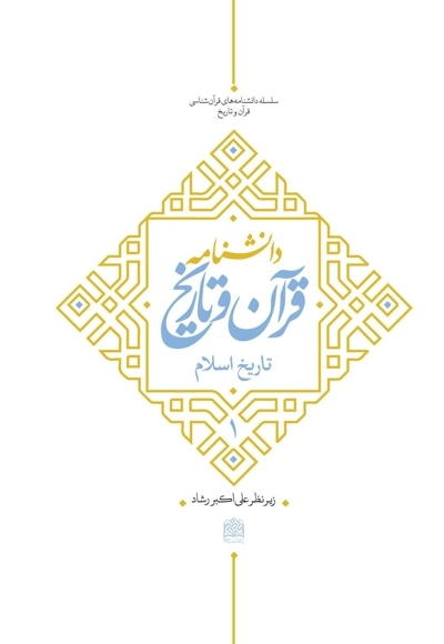 دانشنامه قرآن و تاریخ جلد 1